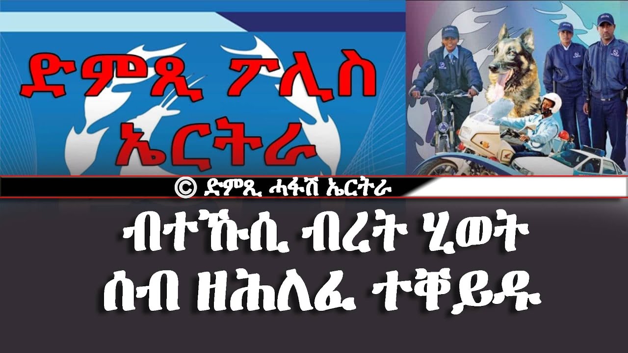 ብተኹሲ ብረት ሂወት ሰብ ዘሕለፈ ተቐይዱ- DimTsi Hafash Eritrea/ድምጺ ሓፋሽ ኤርትራ
