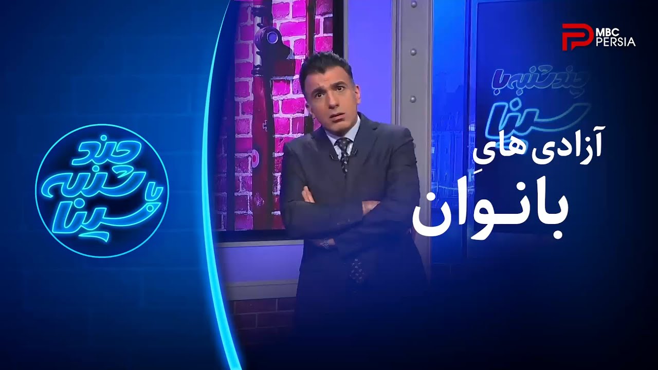 چند شنبه با سینا | آزادی های بانوان