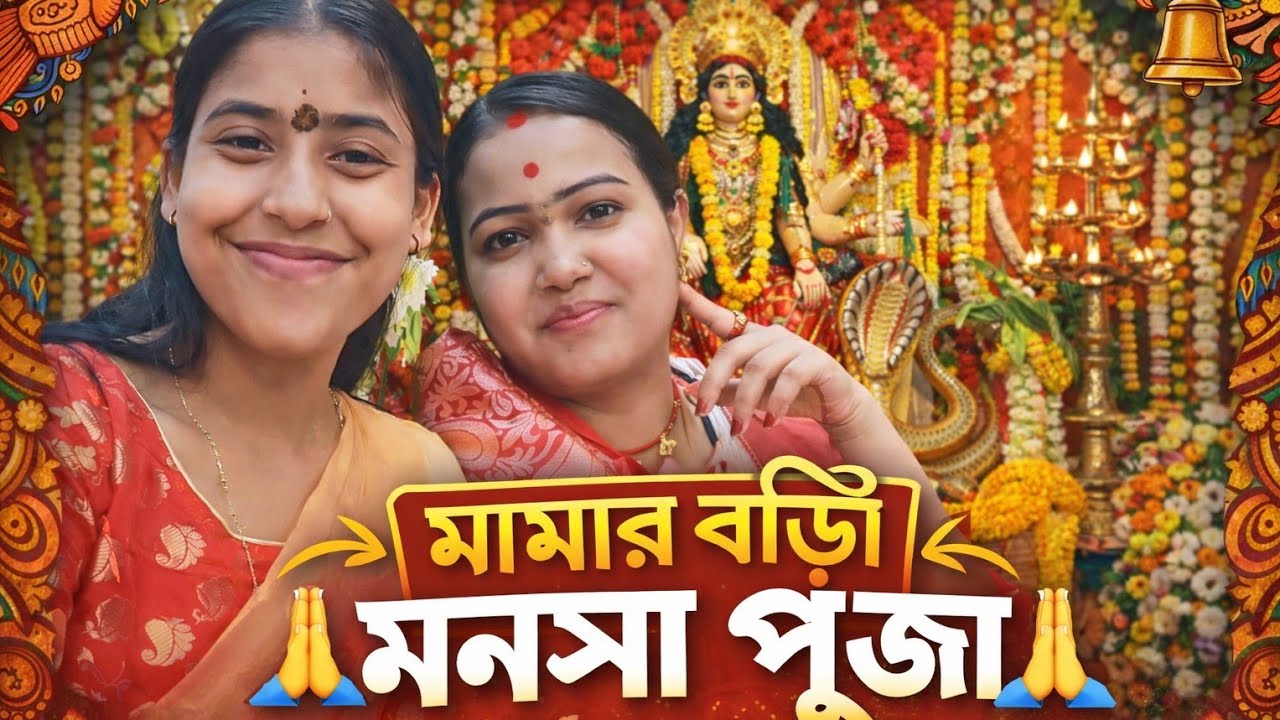 Mamar Bari Manasa Puja 2026 | গ্রামের সুন্দর পূজার ভ্লগ📝