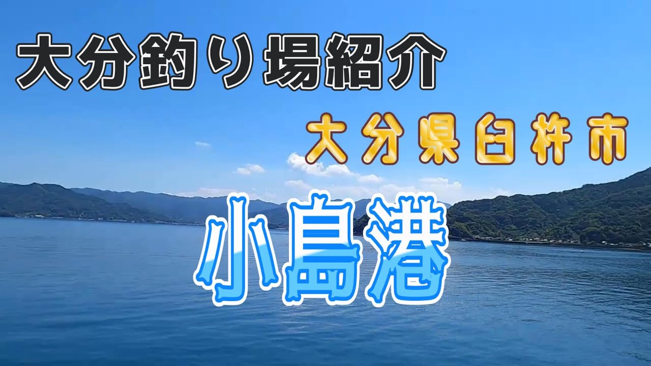 島がある港！小島港　大分県津久見市