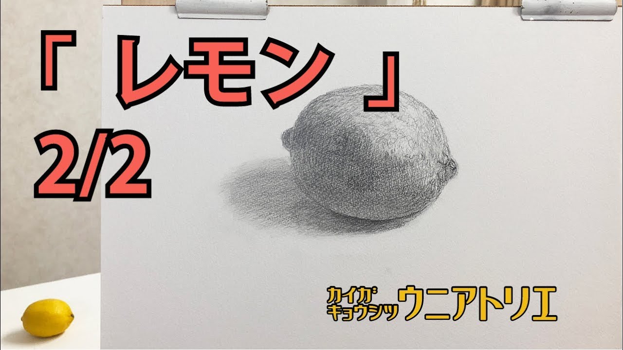 レモンの描き方2/2【鉛筆デッサン】初心者の方へ