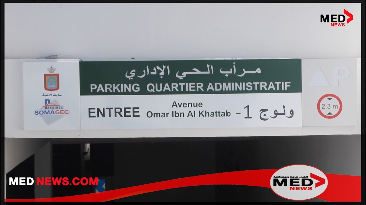 مرآب الحي الإداري بطنجة.. جودة عالية وخدمات متميزة