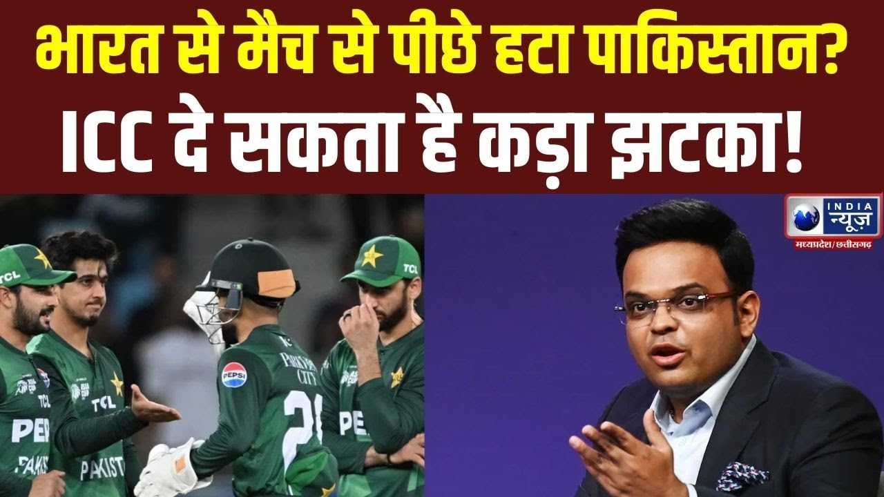 India vs Pakistan Match:भारत से मैच से पीछे हटा पाकिस्तान? ICC दे सकता है कड़ा झटका!
