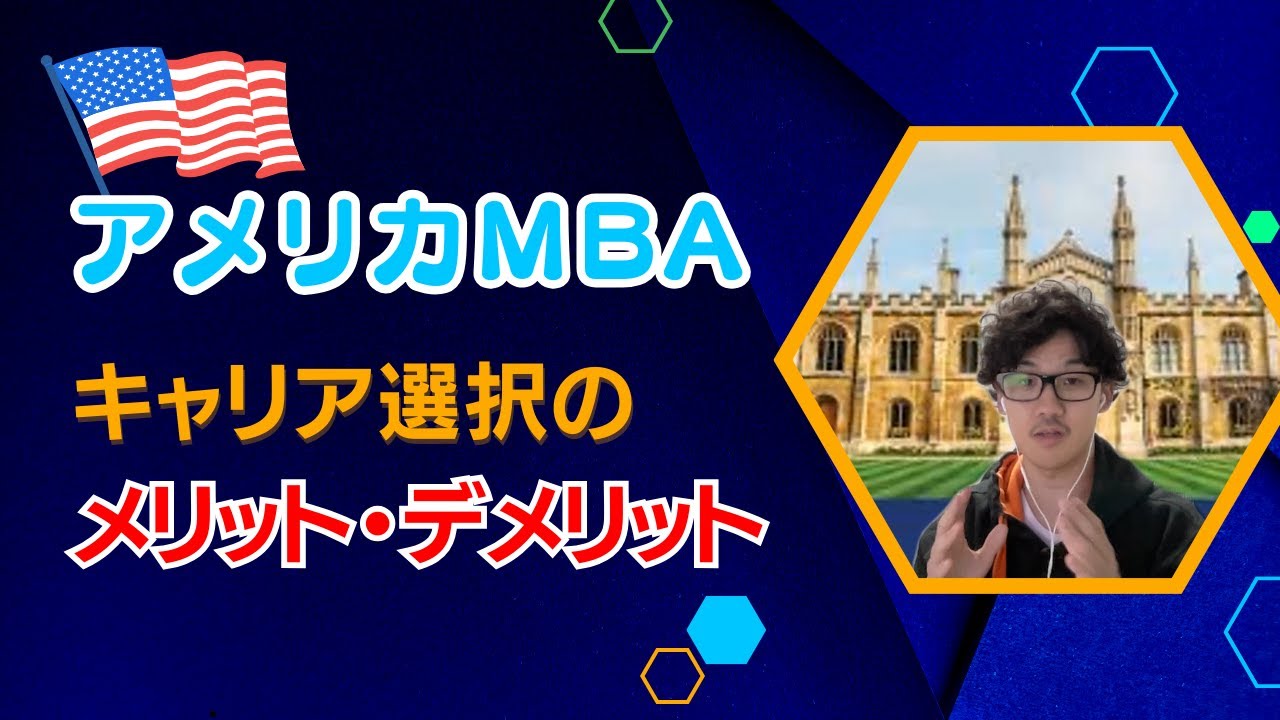 アメリカMBAの特徴を徹底解説してみた！