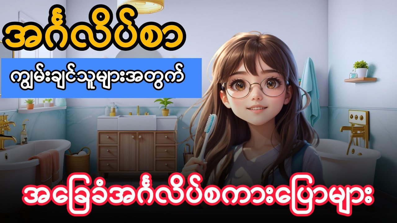 အင်္ဂလိပ် အခြေခံစကားပြောကျွမ်းချင်သူများ ကြည့်ရန် ၊ English Speaking for Beginners #english