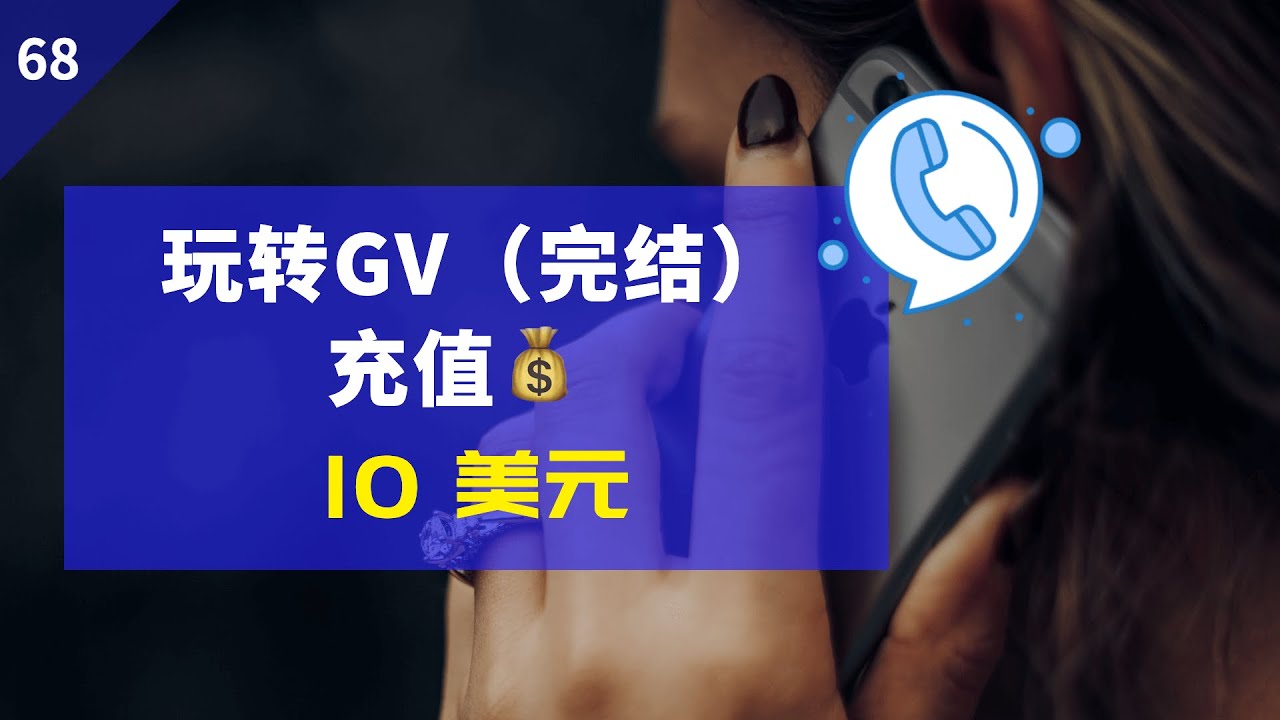 Google voice 使用[完结]，充值，充钱有啥用？后悔可以退款吗？
