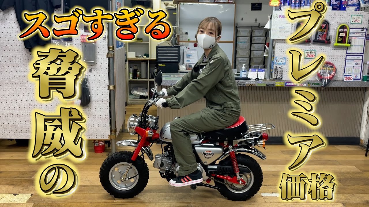 プレミア価格がヤバい！【バイク紹介】モンキー50という小さな名車伝説