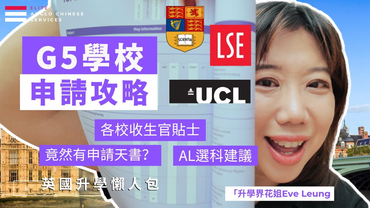 G5申請的「隱藏門檻」：你以為只有牛劍難？LSE、UCL、IC的選科與考試挑戰 ｜招生官親授貼士| AL學科偏好、錄取率|重讀A-Level是否仍有機會？| 倫敦帝國學院、倫敦政經學院、倫敦大學學院