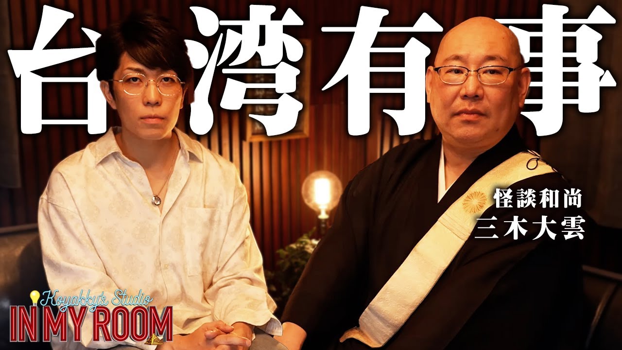 三木大雲さんが語る…戦争を止めなければならないと語る理由。インドで判明した衝撃の共通点【 コヤスタ in my room / ゲスト： 三木大雲 】