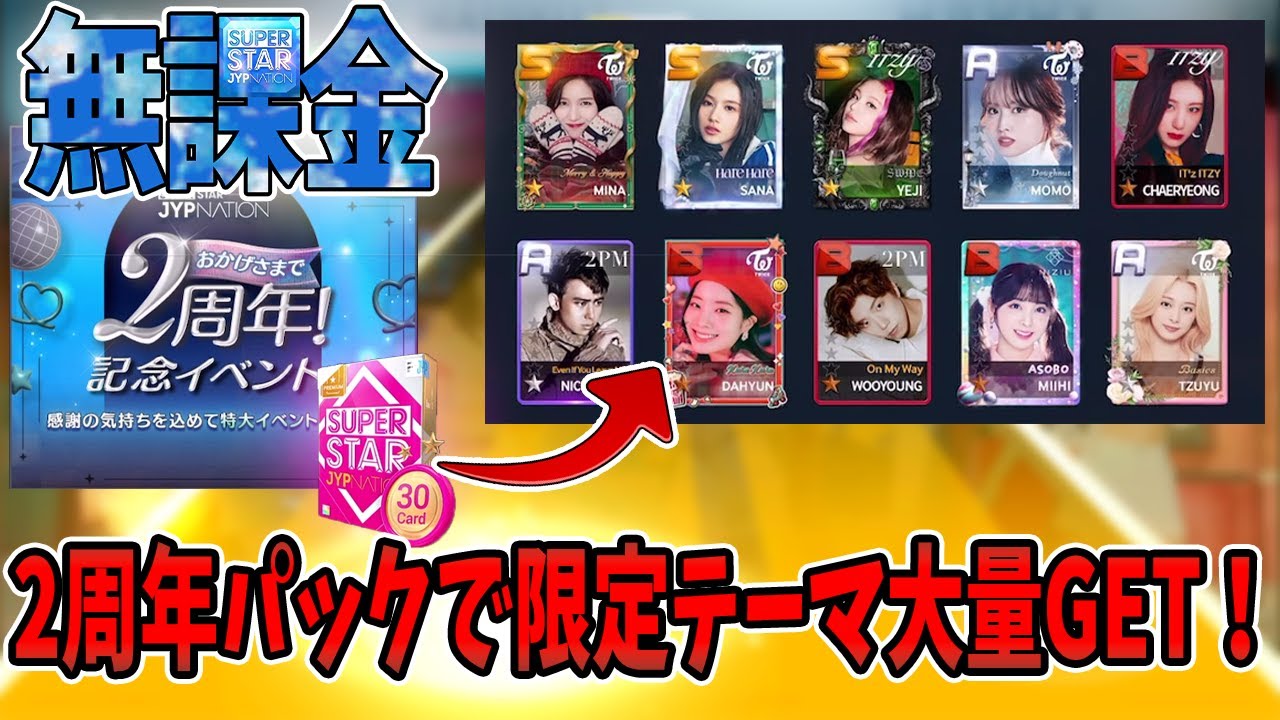 2周年プレミアパック引いたら限定テーマ大量GET⁉‐無課金シュスジェEP.05‐【SUPER STAR JYP NATION】【シュスジェ】