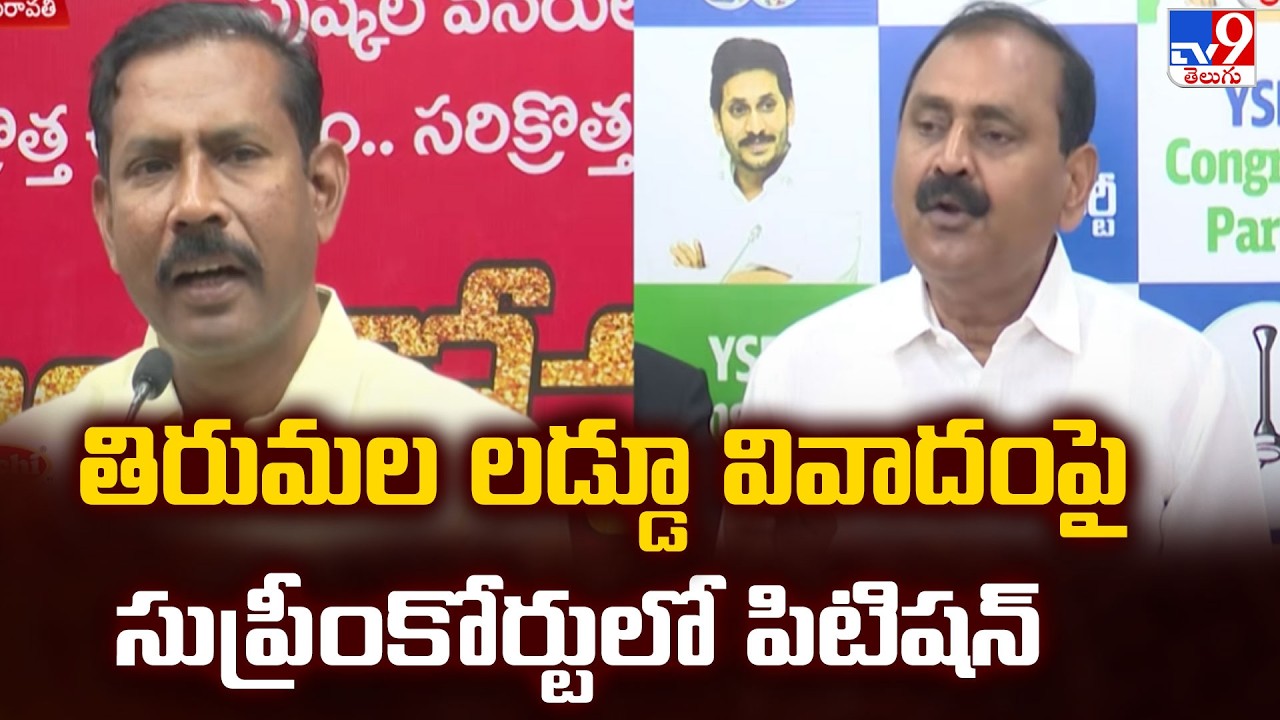 తిరుమల లడ్డూ వివాదంపై సుప్రీంకోర్టులో పిటిషన్ - TV9