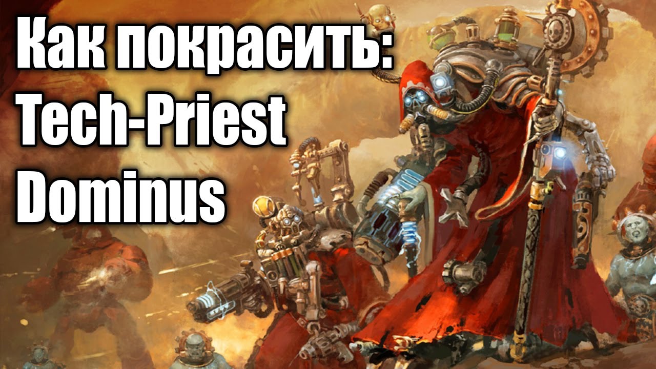 Как покрасить: Tech-Priest Dominus / How to paint: Tech-Priest Dominus