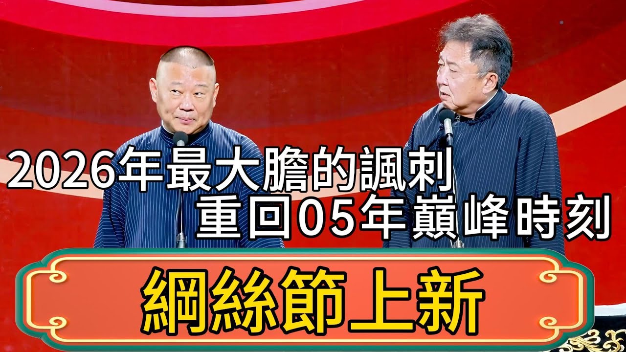 【綱絲節上新】郭德綱終於上新段子了！堪稱2026年最大膽的諷刺，這是要重回05年的巔峰時刻了嗎！ #郭德綱 #於謙#德雲社#德云社最新相声 #郭麒麟