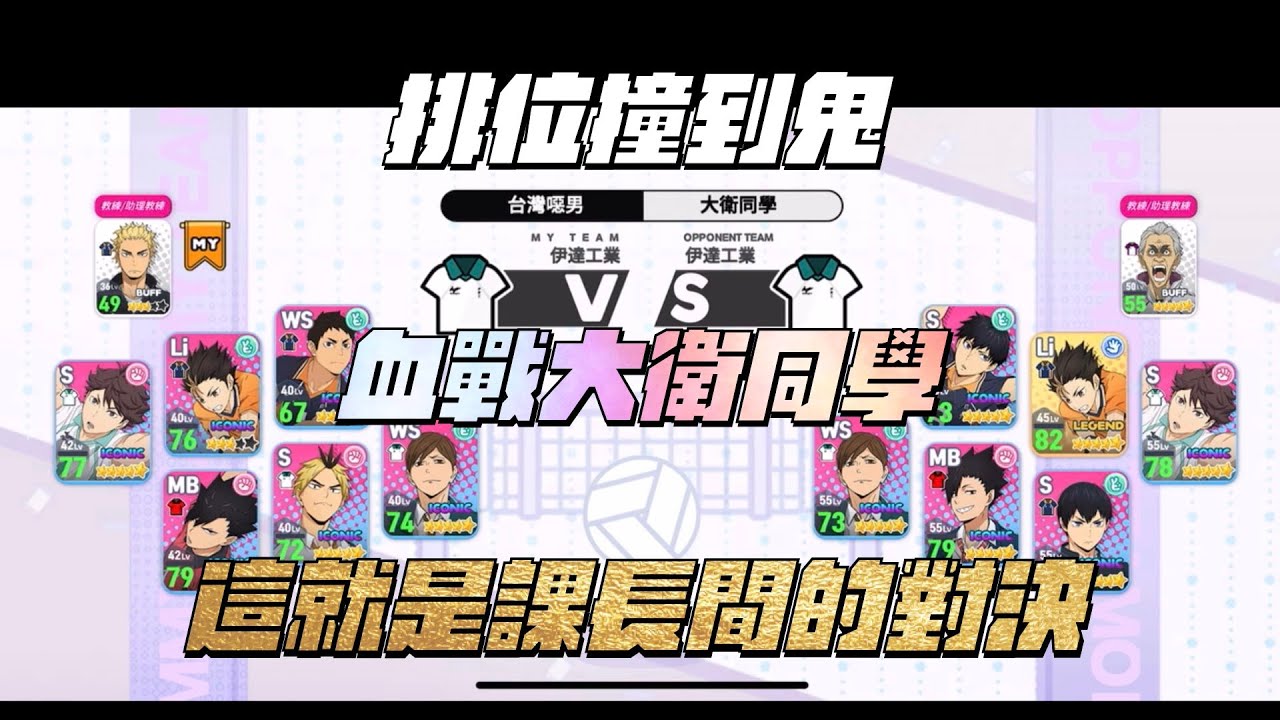 【排球少年 TOUCH THE DREAM】排位撞到鬼！血戰大衛同學！N次平手加賽點！這就是課長間的對決！