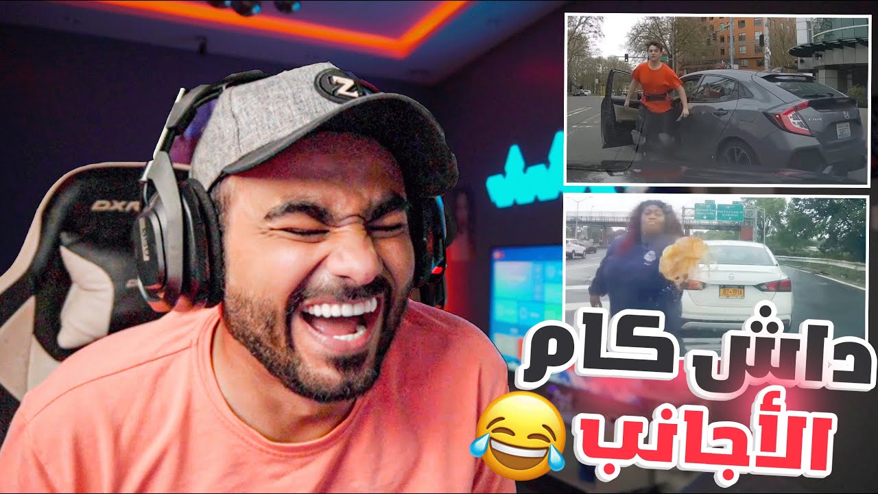 داش كام الاجانب ضحك 😂
