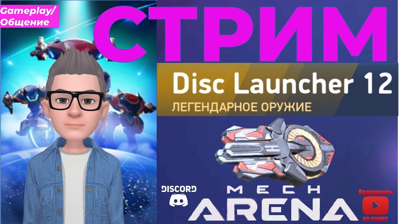 Стрим Мех арена / Disc Launcher 12 / Обзор оружия / Mech Arena