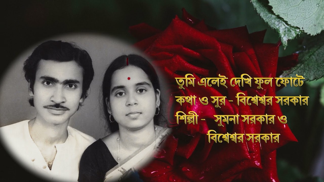 Tumi elei dekhi || Lyrics Composer - Bisweswar Sarkar || Singer - Sumana Sarkar, Bisweswar Sarkar ||