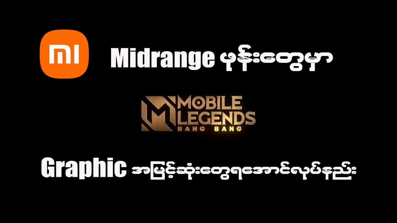 Redmi နဲ့ Mi ဖုန်းတွေမှာ MLBB Graphic အမြင့်ဆုံးရအောင် စမ်းကြည့်လိုက်ပါ