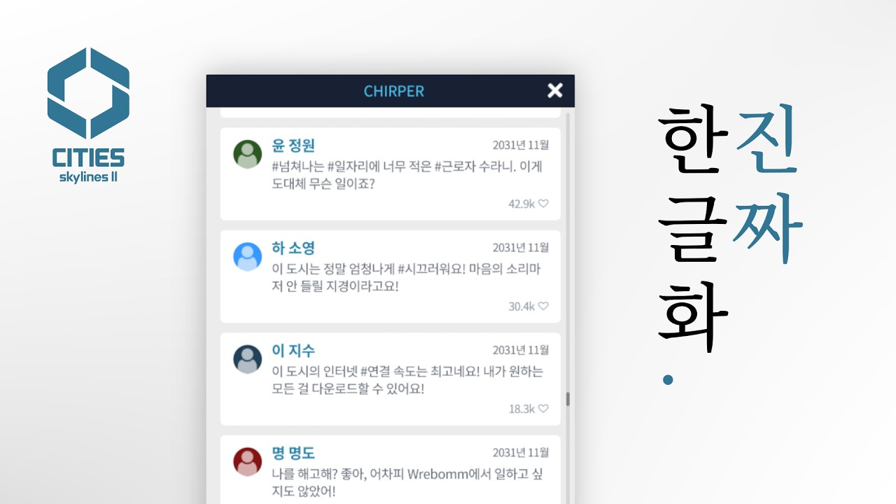 [시티즈2] 한국식 도로명, 인명, 지명 현지화를 해보았습니다!