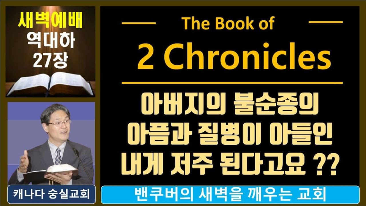 [ 숭실교회 새벽만나 ] 역대하 27장_ 요담이 여호와 앞에서 바른 길을 걸었으므로  / 2025년 10월 28일 새벽예배 / 캐나다 숭실교회 진상호 목사