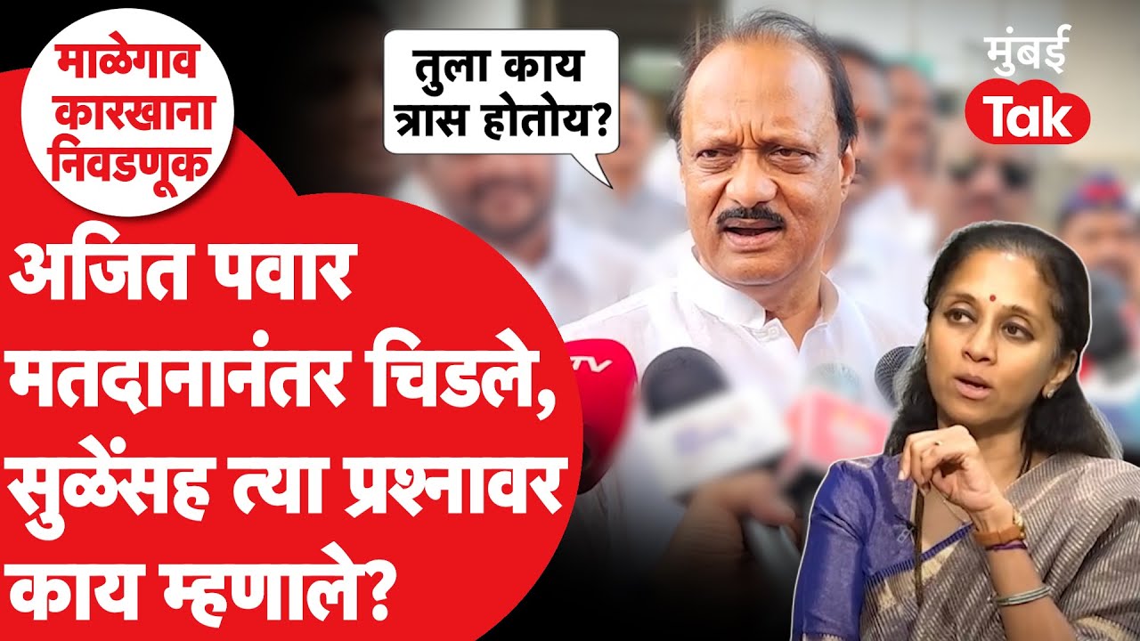 Malegaon Factory Election 2025 : Ajit pawar मतदानानंतर Supriya Sule यांच्यासह त्या प्रश्नावर चिडले
