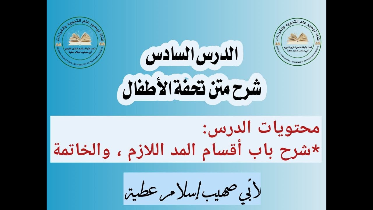الدرس السادس شرح تحفة الأطفال باب أقسام المد اللازم والخاتمة