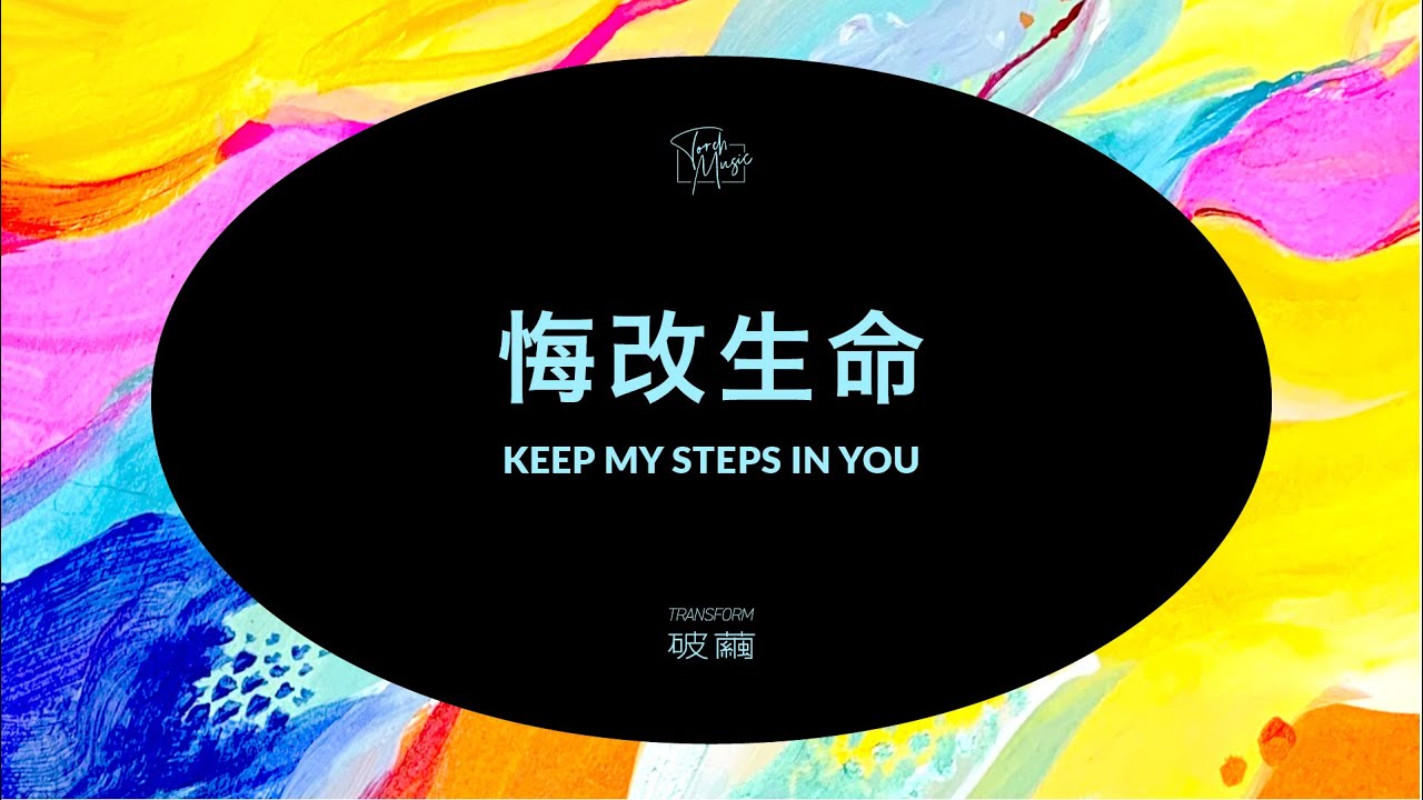 火把音樂【悔改生命 Keep My Steps in You】官方歌詞影片 Official Lyrics Video
