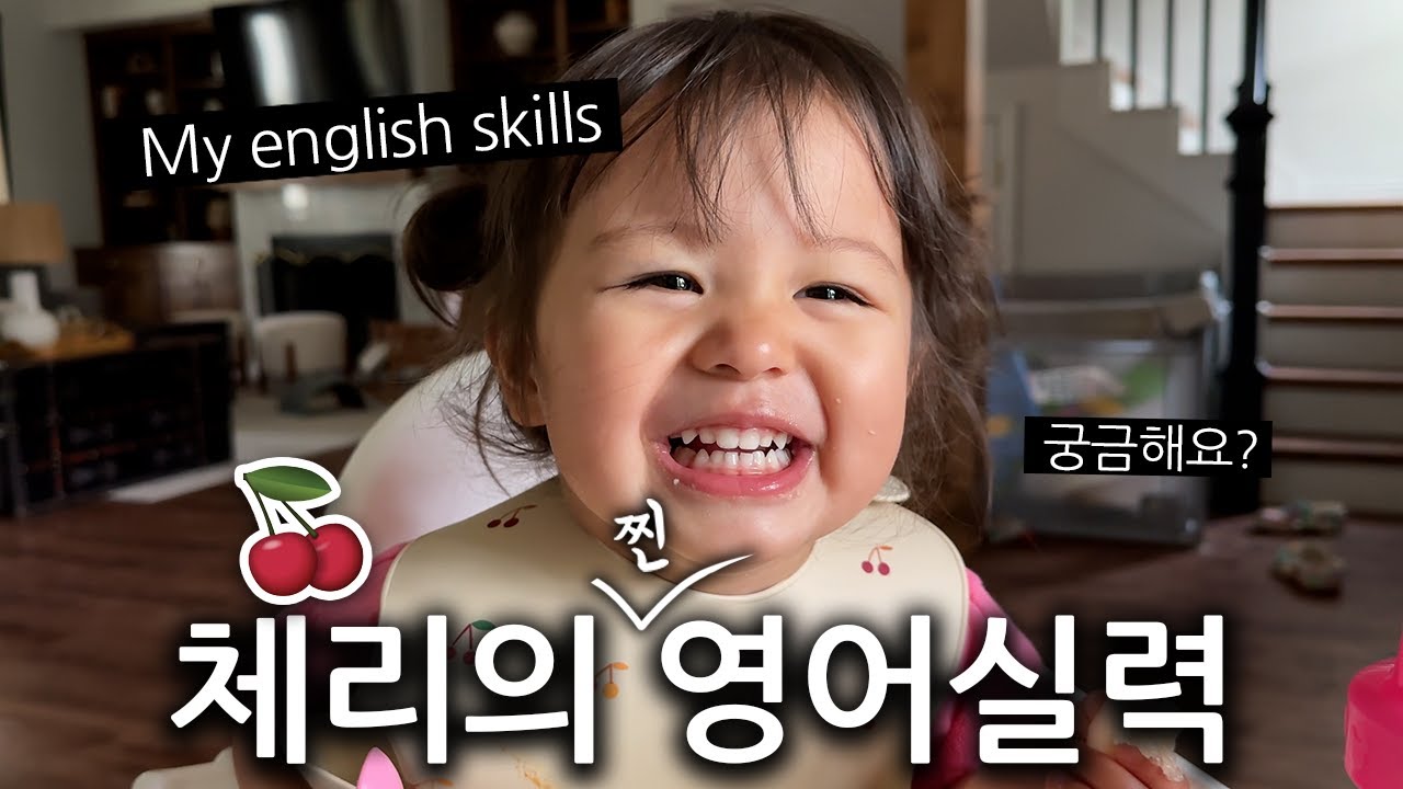 두 살 체리의 영어 실력을 몰래 확인했다가 깜짝 놀랐어요 | 한/영 이중언어