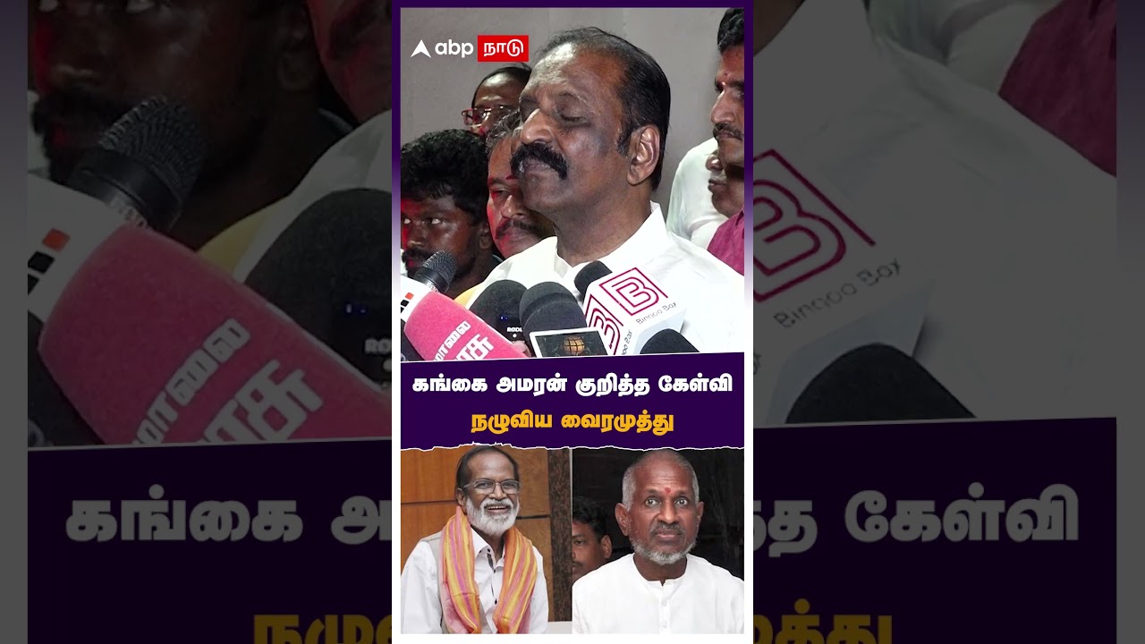 கங்கை அமரன் குறித்த கேள்வி  நழுவிய வைரமுத்து | Vairamuthu | Ilayaraja | Gangai Amaran