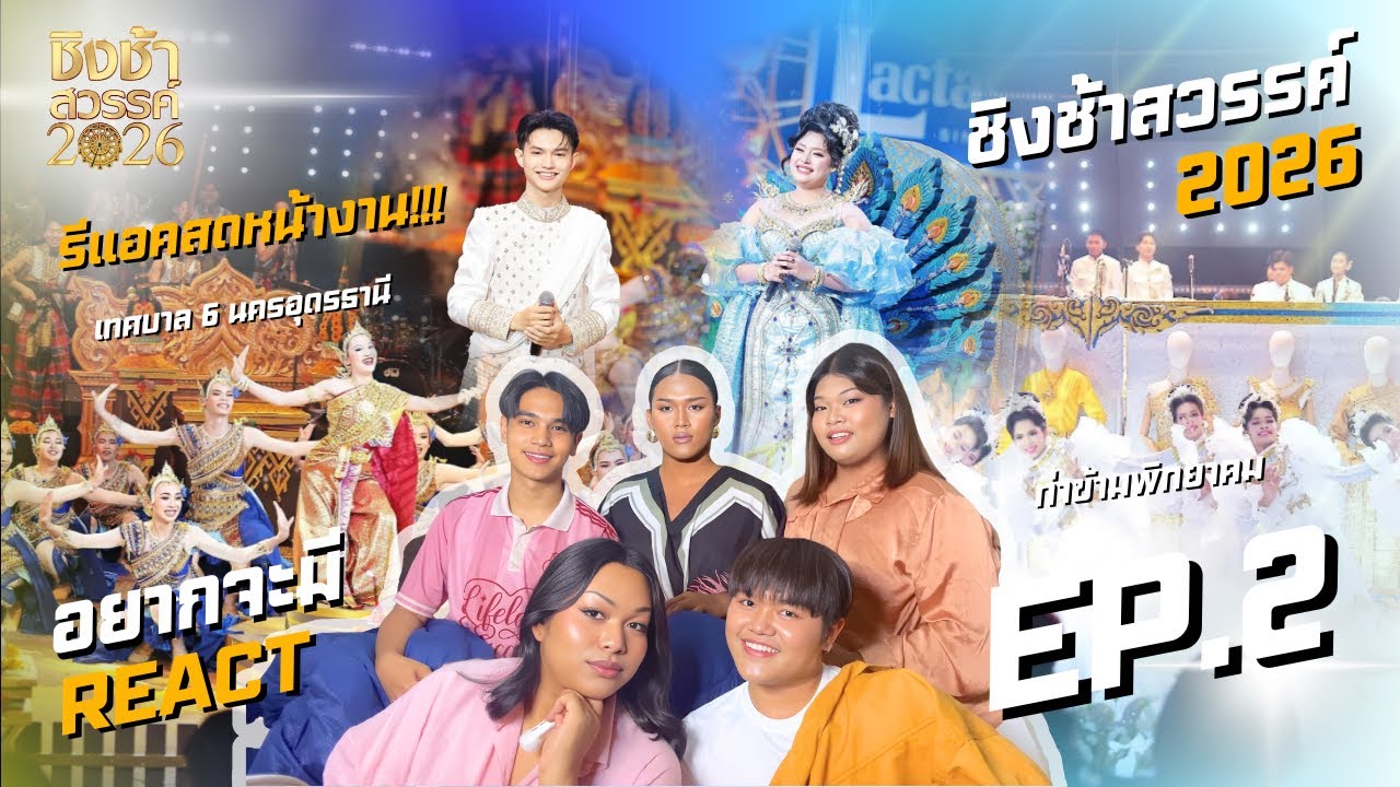 อยากจะมี REACT - ชิงช้าสวรรค์ 2026 | EP.2 รอบเปิดวง ท.6 อุดรธานี VS ท่าข้ามพิทยาคม 🎡
