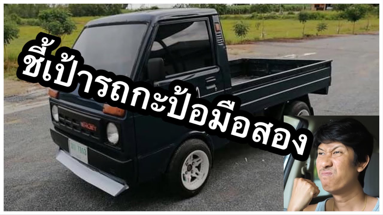 ชี้เป้ารถกะป้อสี่ล้อเล็กสายบรรทุก 52,000฿