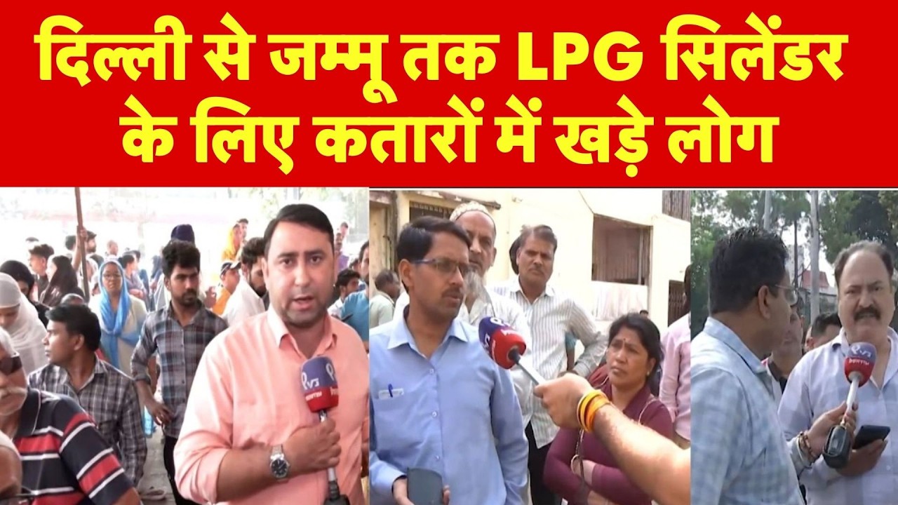LPG Gas Cylinder Crisis : Delhi से Jammu तक LPG सिलेंडर के लिए लोगों की लंबी कतारें- TV9 | Iran War