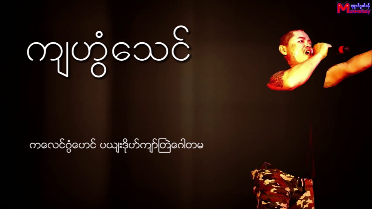 အနဂၣ (က်ဟြံေသင္) Mon Music Video 2017