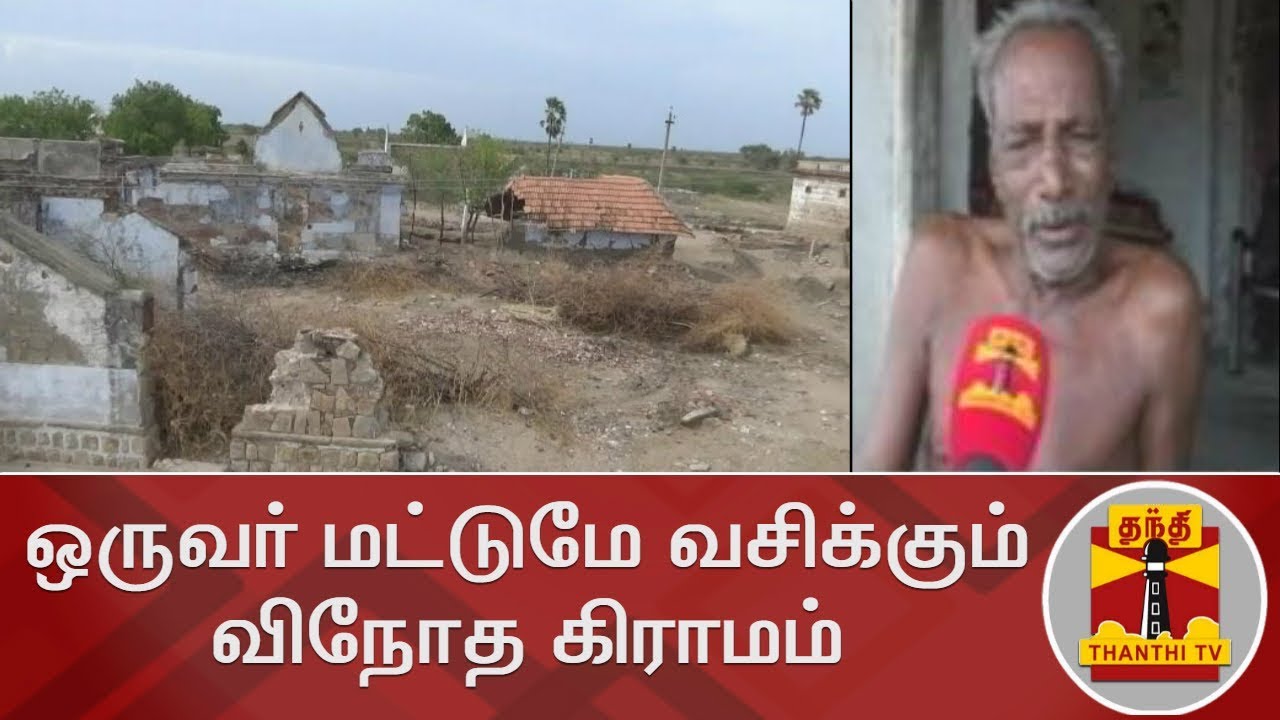 ஒருவர் மட்டுமே வசிக்கும் விநோத கிராமம் | Thoothukudi | Thanthi TV