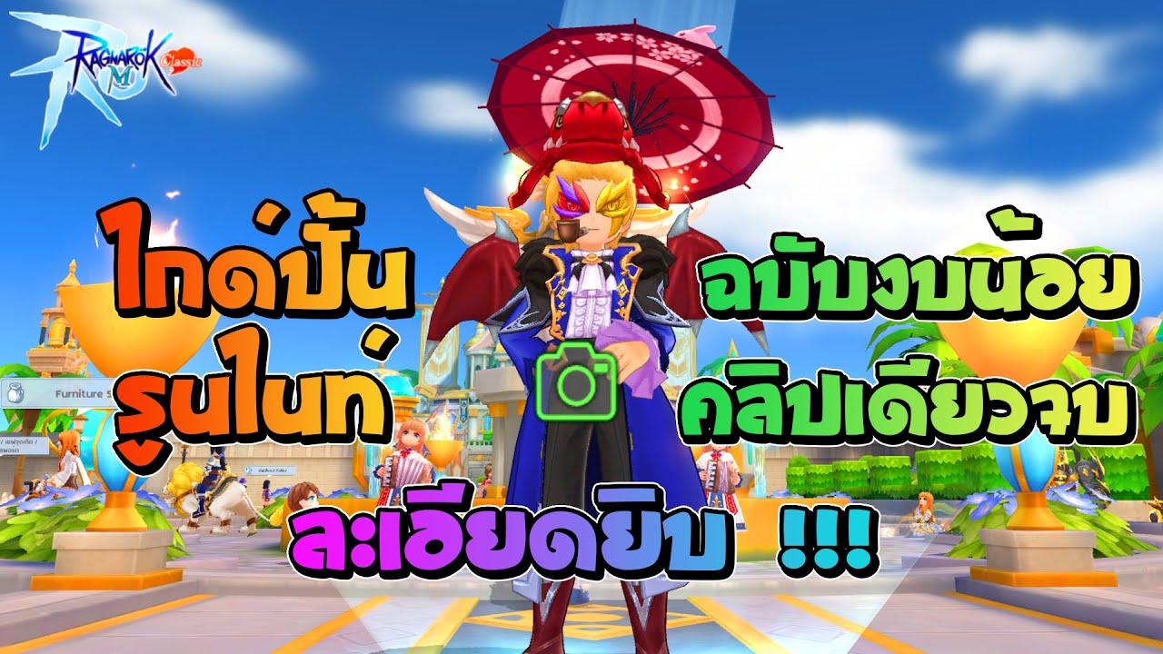 ไกด์ปั้นรูนไนท์สายคริ ฉบับงบน้อย ละเอียดยิบ ครบจบในคลิปเดียว !!! | Ragnarok M : Classic