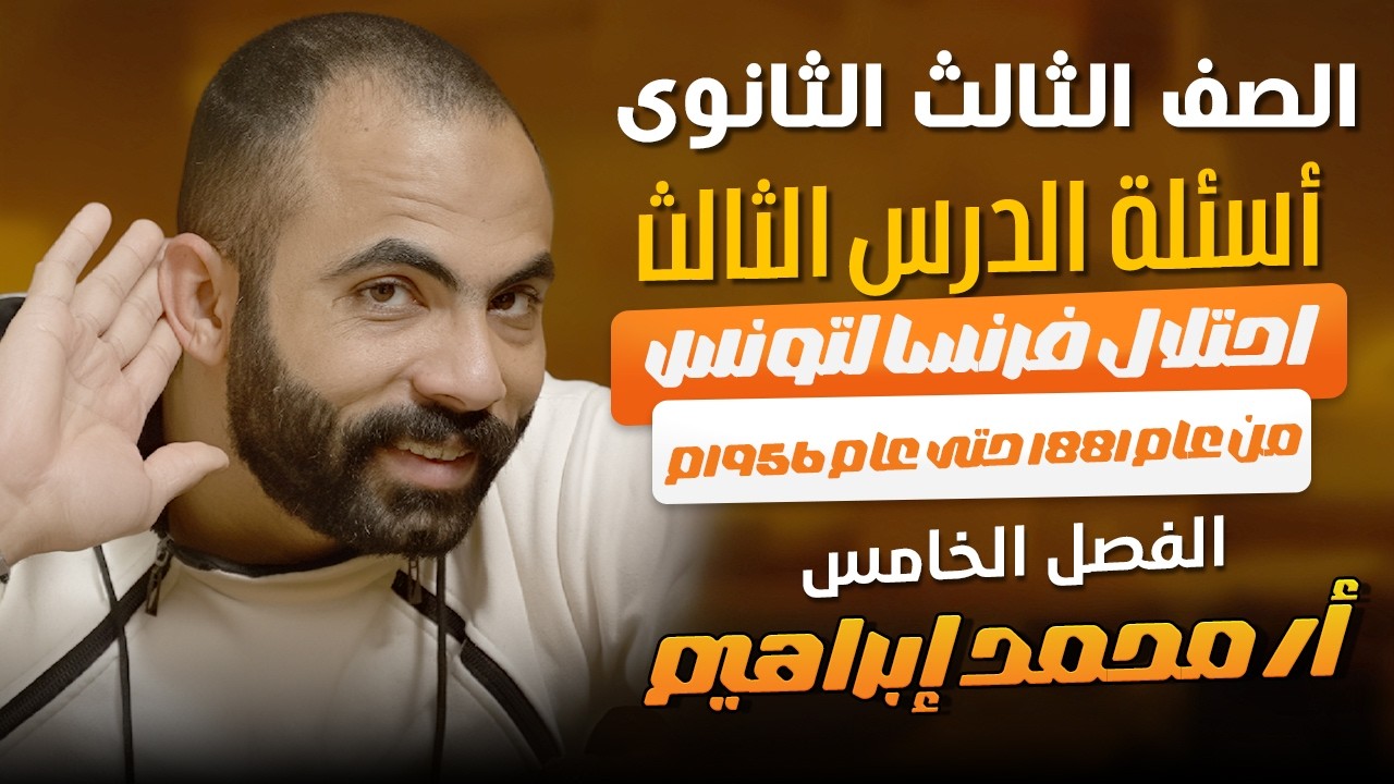 الفصل الخامس أسئلة الدرس الثالث احتلال فرنسا لتونس من عام 1881 حتى عام 1956م الصف الثالث الثانوى