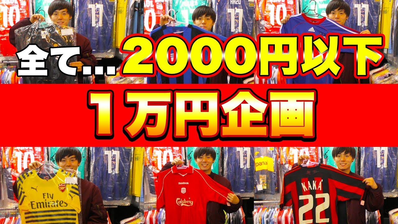 【サッカー1万円企画】激安サッカーショップでユニフォーム大量購入！！！