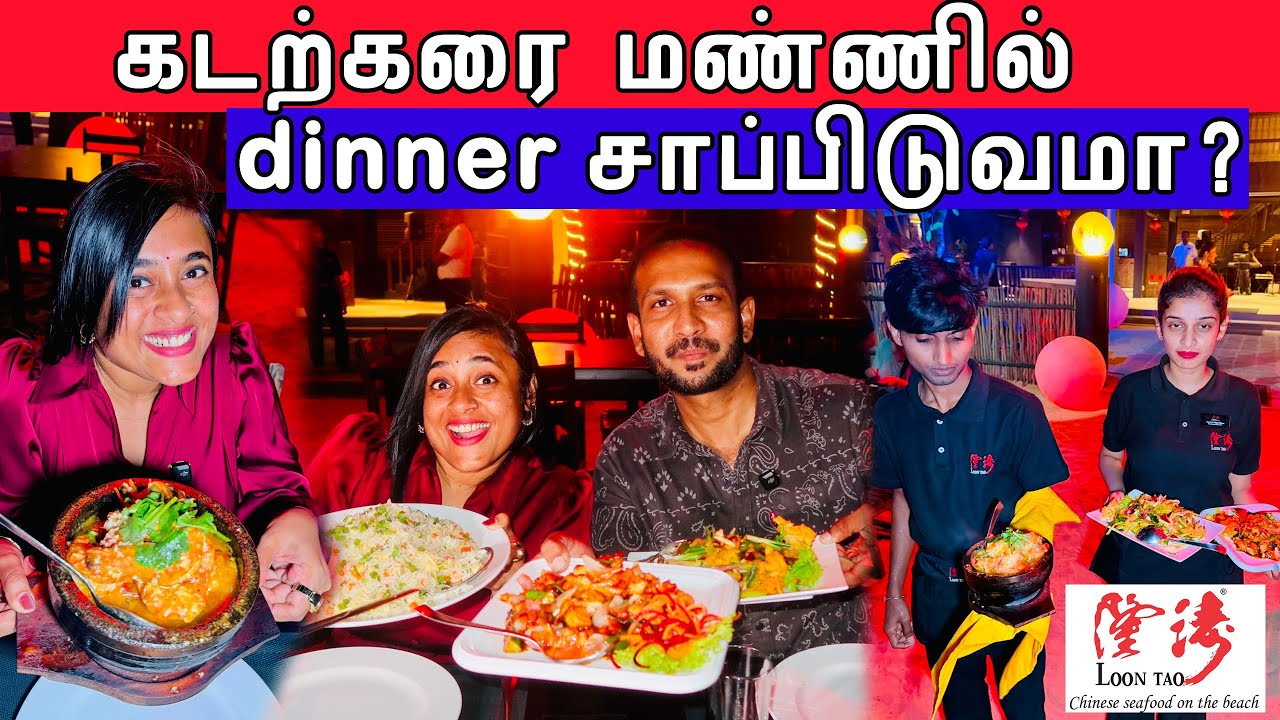 Best beach 🏖️ restaurant ல dinner சாப்பிடுவமா?  🤩 | Loon Tao | Crazy Pair