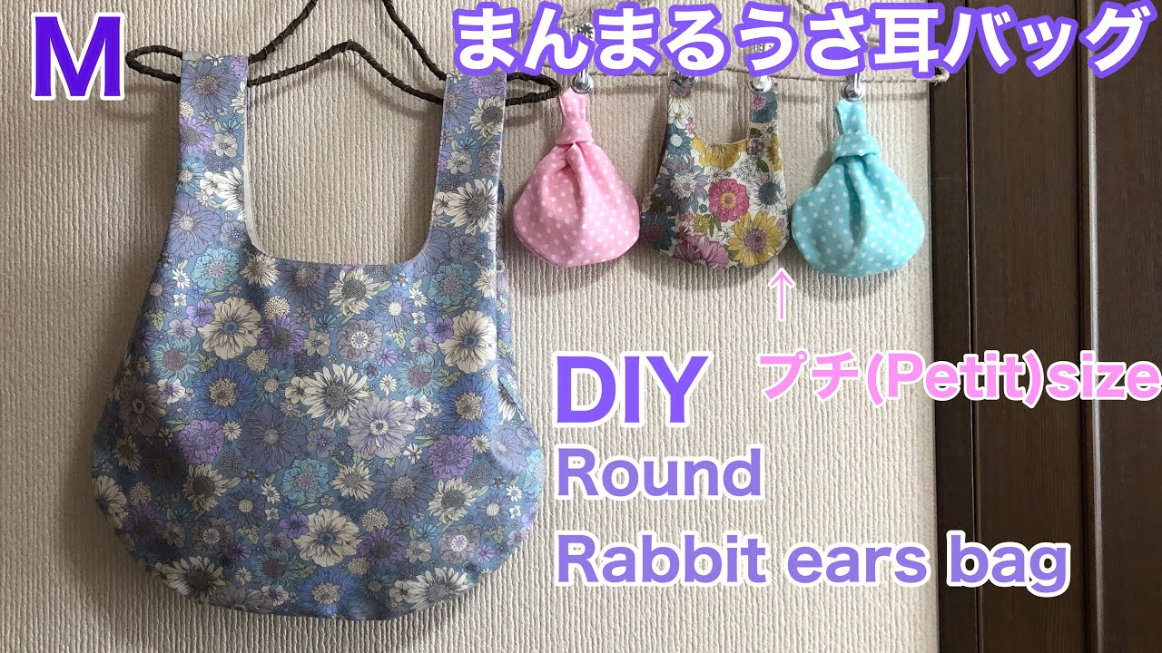 裏地付き/まんまるうさ耳バッグ作り方/DIY Round Rabbit Ear Bag Ｍ＆プチ（Petit）size/For Gift/Lined ［shimachan17］