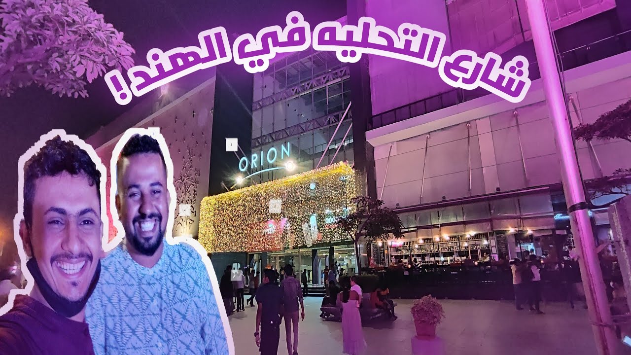 شارع التحليه في الهند بنقلور | India Bangalore