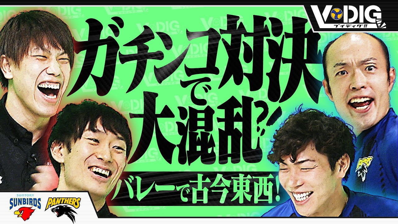 【ブイディグ!!】#5 ガチンコゲーム対決 第一弾【柳田将洋×大宅真樹×清水邦広×深津英臣】