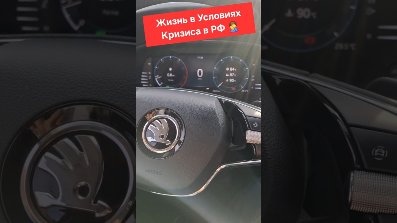 Skoda: Нет Бензина, Еды, Жилья?  Как Жить в РФ!!! 🤦&zwj;♂️ (2025)