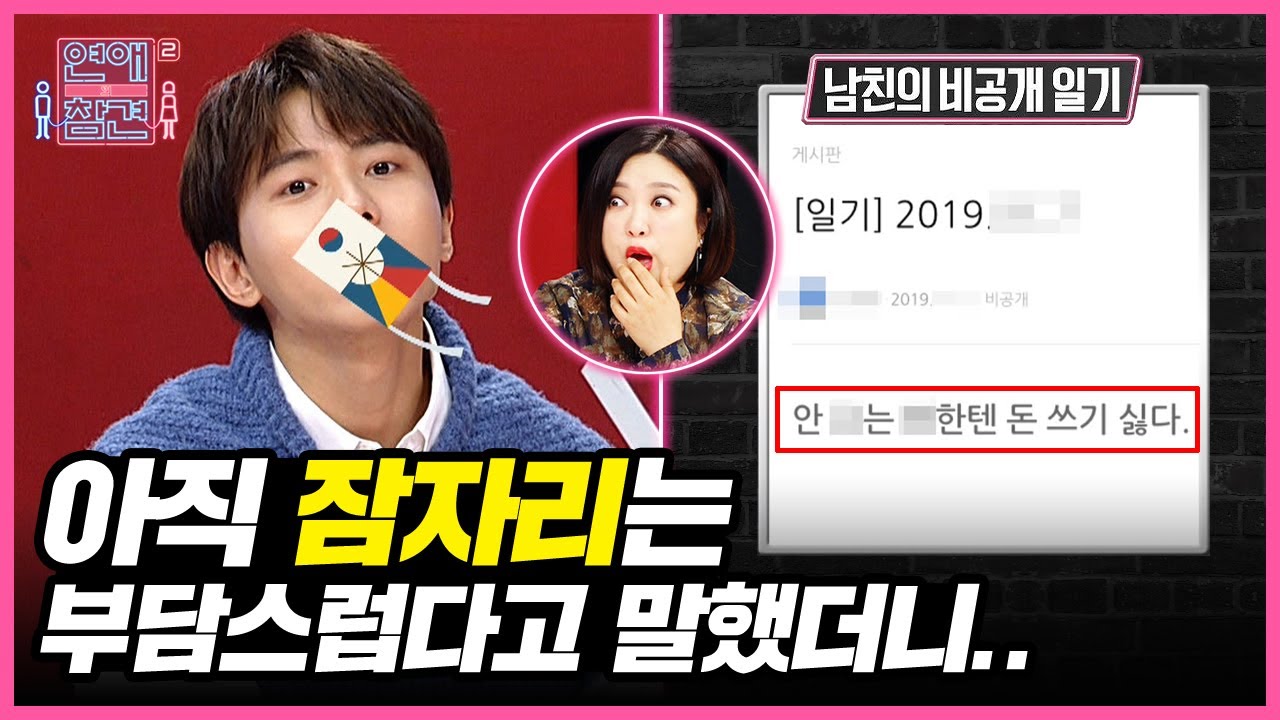 (충격X공포) 남친의 비밀일기 클라스😱 '안 주는 X한텐 돈 쓰기 싫다' [연애의 참견2]