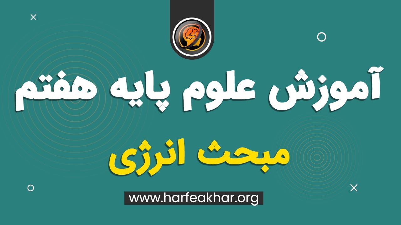 آموزش علوم پایه هفتم - آموزش فصل هشتم علوم هفتم مبحث انرژی