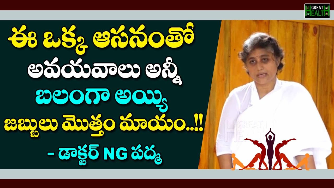ఈ ఒక్క ఆసనంతో అవయవాలు అన్నీబలంగా అయ్యి జబ్బులు మొత్తం మాయం..!! | DR N G Padma | Great Health Channel