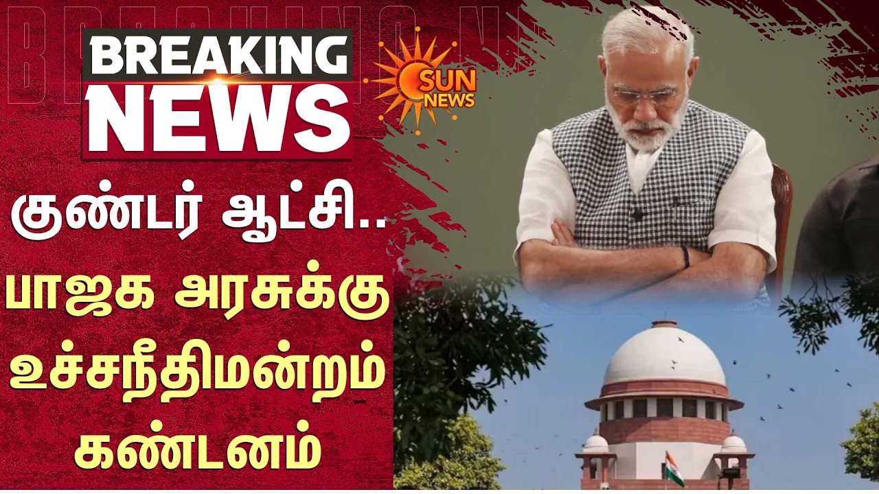 Supreme Court Condemns BJP Govt | டெல்லியில் குண்டர் ஆட்சி -பாஜக அரசுக்கு உச்சநீதிமன்றம் கண்டனம்