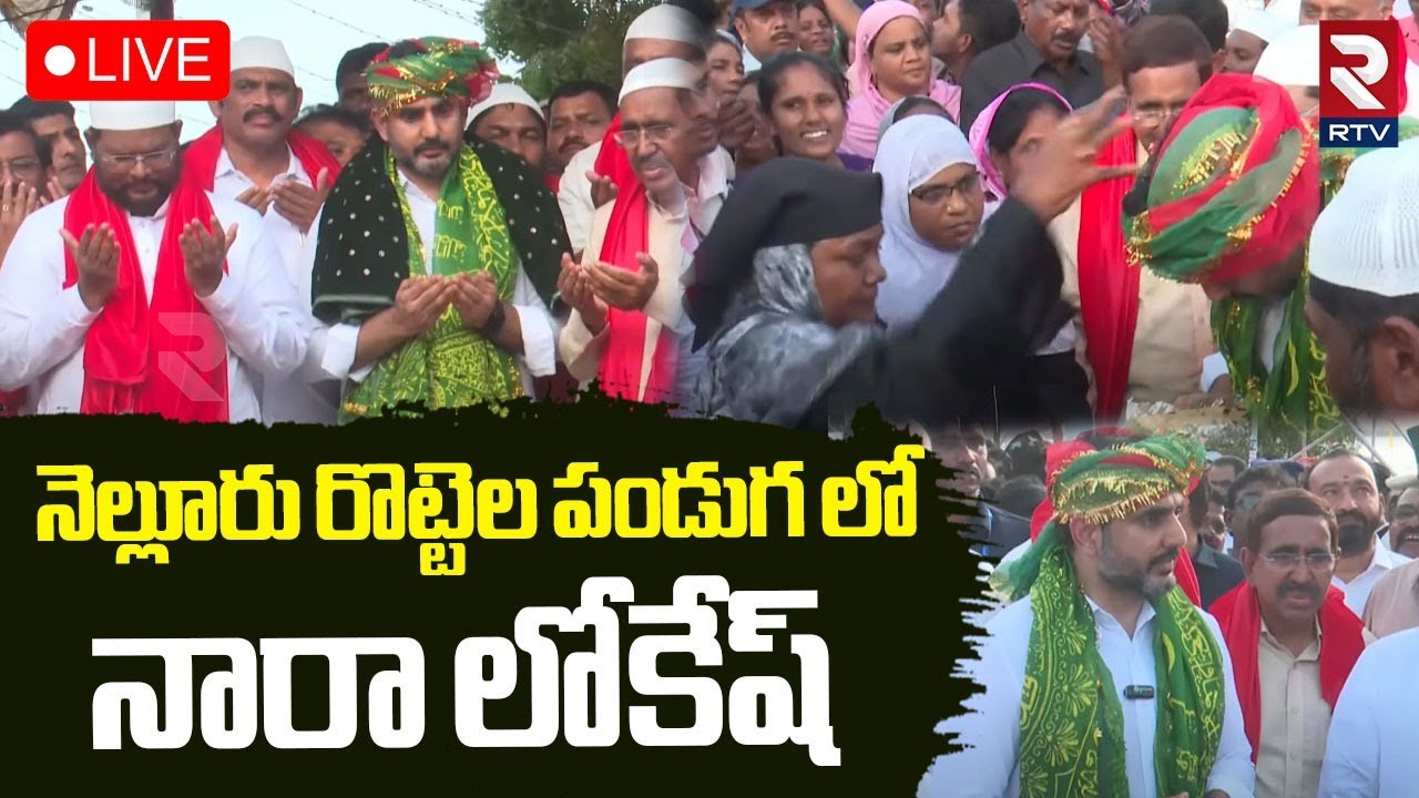 Nara Lokesh In Nellore Rottela Panduga 2025🔴LIVE : రొట్టెల పండుగ లో నారా లోకేష్ | Shaheed Dargah