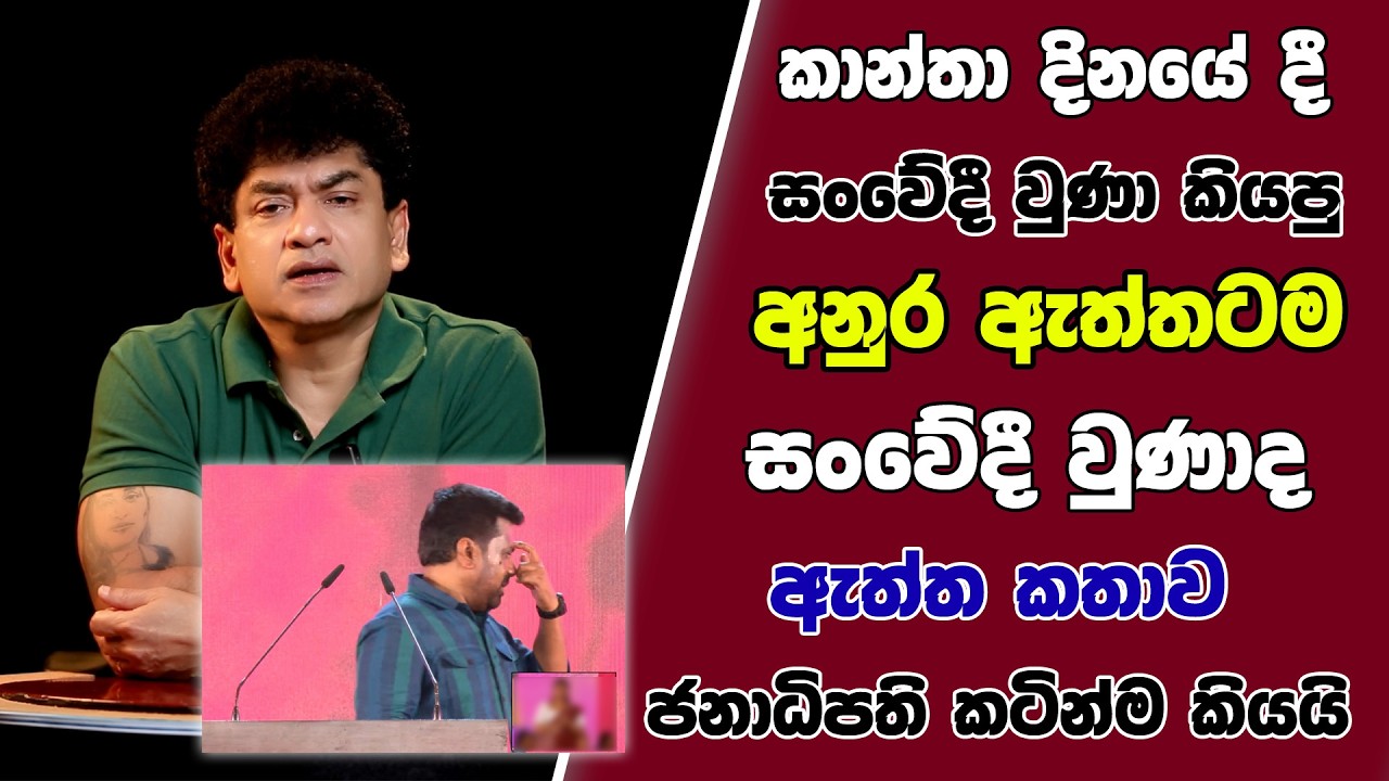 කාන්තා දිනයේ දී සංවේදී වුණා කියපු අනුර ඇත්තටම සංවේදී වුණාද | ඇත්ත කතාව ජනාධිපති කටින්ම කියයි |