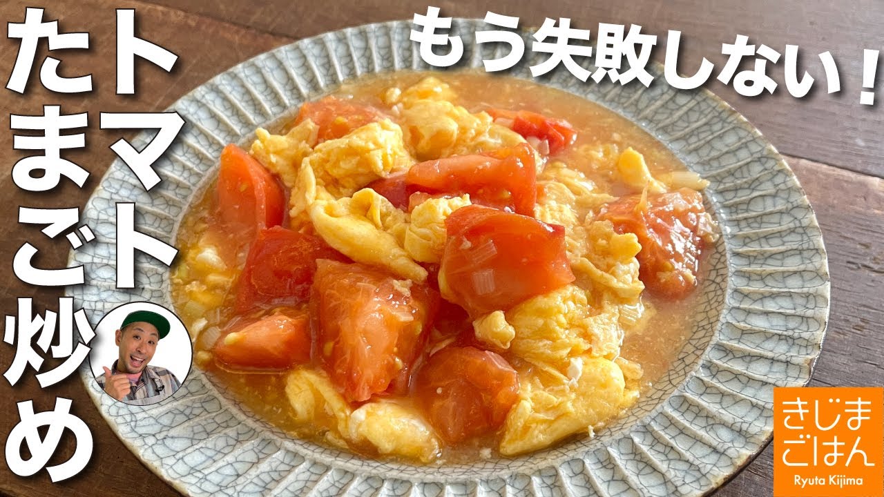 30万再生超え！【トマトの卵炒め】中華家庭料理の定番の失敗しないレシピ！