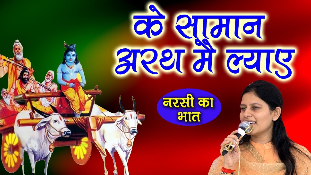 के सामान अरथ में लाये || नरसी का भात किस्से की सुपरहिट रागनी || प्रियंका चौधरी || Mor Ragni